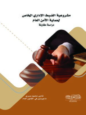 cover image of مشروعية الضبط الإداري الخاص لحماية الأمن العام